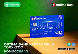 «Альфа Телеком» ЖАК (соода маркасы MegaCom) абоненттерине 2022-жылдын 15-февралынан тарта MegaPay тиркемесинде «Оптима Банк» ААКтын карталарын толуктоо кызматын көрсөтүүдө, которулуучу сумманын 1%ы өлчөмүндөгү комиссия киргизиле тургандыгын маалымдайт.