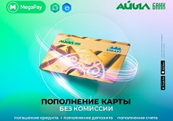 Список сервисов, доступных клиентам ОАО «Айыл Банк»