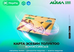 «Айыл Банк» ААКтын кардарларына жеткиликтүү болгон кызматтардын тизмеси