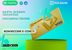 Акча каражаттары максималдуу түрдө тез которулуп, чектер транзакция боюнча «Төлөмдөр тарыхына» автоматтык түрдө сакталат