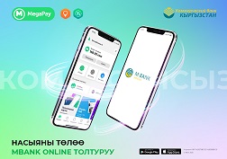 MBank Online сервисин комиссиясыз толуктап «Кыргызстан коммерциялык банкы» ААКка насыяны MegaPay тиркемесинде төлөңүз