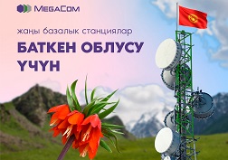 MegaCom түйүндүн камтуу аймагын кеңейтүү жана 2G/3G/4G түйүндөрүн оптимизациялоо багытында пландалган иштерин улантууда