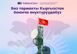 Түйүн камтыган аймактар боюнча маалыматтарды Интерактивдик картанын жардамында MegaCom’дун сайтынан онлайн-режимде алууга болот