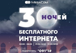 Бесплатный период действует для всех абонентов с 1 апреля по 1 мая 2022 года включительно