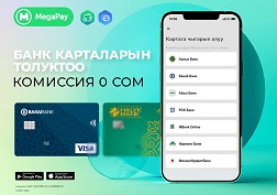 MegaPay мобилдик тиркемеси мурдагыдан да ыңгайлуу жана функционалдуу болду
