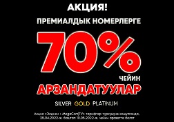 Мыкты сунушту колдонуп калуу мүмкүнчүлүгүн колдон чыгарбаңыз