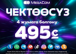 Майрамдык эс алуу күндөрүнүн урматына, MegaCom мамлекеттик уюлдук байланыш операторунан ЧЕКСИЗДИККЕ ээ болуңуз