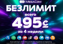 В честь праздничных выходных получай БЕЗЛИМИТ от государственного оператора сотовой связи MegaCom