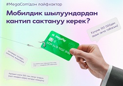 Абайлаңыз, алдамчылардын кылтагына илинбеңиз!