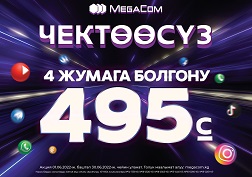 Акция жаңы SIM-картаны активдештирген жаңы абоненттер үчүн 2022-жылдын 1-июнунан 30-июнуна чейин гана аракетте болот