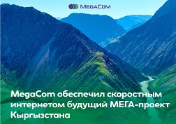 Будьте в курсе последних событий компании MegaCom!