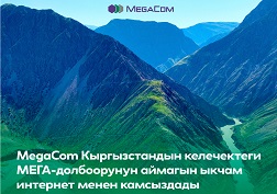MegaCom компаниясынын соңку жаңылыктарынан кабардар болуп туруңуздар!