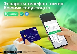 Бул жаңы сервис смартфондогу акча каражатын карта эсебине которуу процедурасын бир топ жеңилдете алат