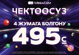 Чамдаңыз, акция 2022-жылдын 30-июнуна чейин аракетте болот