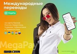 Сервис пополнения карт доступен пользователям MegaPay круглосуточно