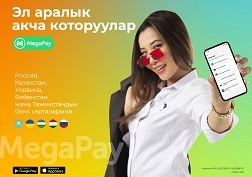 Карталарды толуктоо сервиси MegaPay'дин колдонуучулары үчүн күнү-түнү иштейт