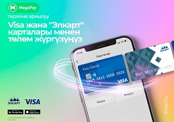 MegaPay – сиздин ишенимдүү жардамчыңыз!