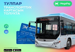 Жакын арада Бишкек шаарынын муниципалдык автобус жана троллейбустарында накталай төлөм жүргүзүү жоюлат