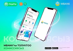 MegaPay – сиздин күнүмдүк жашооңуздагы ишенимдүү жардамчыңыз!