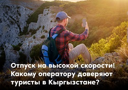 Проведите незабываемый отпуск в Кыргызстане и добавьте ярких красок в лето вместе с MegaCom!