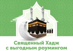 MegaCom предлагает паломникам воспользоваться выгодными тарифами на роуминг в гостевой сети Zain KSA