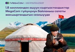 MegaCom мамлекеттик уюлдук байланыш оператору бүткүл өлкө боюнча инфраструктураны жакшыртуу салтын улантат