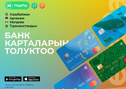 MegaPay – сиздин жашооңуздагы ишенимдүү жардамчыңыз!