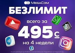 Cчитаные дни остаются до завершения акции «Безлимит» от государственного оператора сотовой связи MegaCom