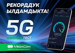Байкоо-ченөө учурунда MegaCom'дун 5G-интернетинин ылдамдыгы СЕКУНДАСЫНА 1,8 ГИГАБИТ РЕКОРДДУК чекке жетти!