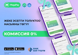 MegaPay – сиздин жашооңуздагы ишенимдүү жардамчыңыз