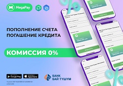 Клиенты ОАО Банк «Бай Тушум» могут пополнить карточные и расчётные счета, а также погасить кредит бесплатно
