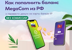 Пополнить баланс MegaCom из России просто!