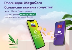 MegaCom'дун балансын РФдан толуктоо эң жөнөкөй! 