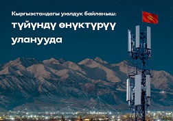 MegaCom мамлекеттик уюлдук байланыш оператору түйүндүн каптоосун жана көлөмүн кеңейтүүгө каражат жумшоо менен бүткүл өлкө боюнча инфраструктураны модернизациялоону салттуу улантат