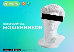 Будьте осторожны и не попадайтесь на уловки злоумышленников!
