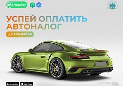 Как рассчитать и оплатить налог на транспорт онлайн через MegaPay?