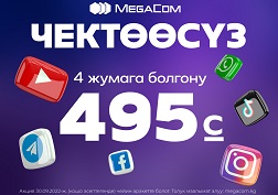 MegaCom – мамлекеттик уюлдук байланыш оператору