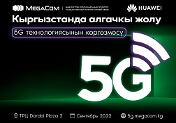 MegaCom – мамлекеттик уюлдук байланыш оператору!