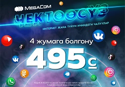 Көпчүлүктүн суроосу менен MegaCom мамлекеттик уюлдук байланыш оператору «Чектөөсүз» акциясын улантат