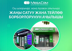MegaCom – мамлекеттик уюлдук байланыш оператору