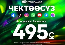 MegaCom – мамлекеттик уюлдук байланыш оператору!
