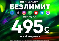 Акция действует до 15 января 2023 года включительно только для новых абонентов при активации новой SIM-карты в любом из офисов компании MegaCom