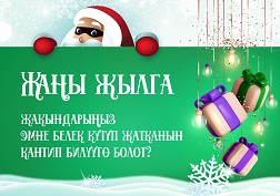 MEGA мамлекеттик уюлдук байланыш оператору кыргызстандыктардын кыялын «Сырдуу Санта» акысыз сервиси менен ишке ашырат