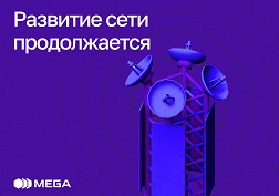 Информацию о зоне охвата сети можно получить на сайте MEGA в онлайн-режиме благодаря интерактивной карте покрытия