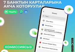 Кызмат үчүн алынуучу комиссия – 0 СОМ!