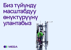MEGA’нын жаңылыктарынан кабардар болуп туруңуздар!