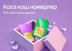 Уникалдуу мүмкүнчүлүктү колдон чыгарбаңыз!