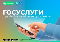 MegaPay – ваш многофункциональный помощник в повседневной жизни