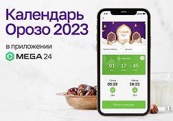Государственный оператор сотовой связи MEGA поздравляет всех мусульман с началом священного месяца Рамазан