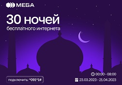 Бесплатный период действует для всех абонентов с 23 марта по 21 апреля 2023 года (включительно)